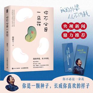 你不必是一朵花 我的外婆从不内耗 理薇尘vivian 心理学书籍 写给现代女性的自我养育之书 独立女性治愈故事集 正版