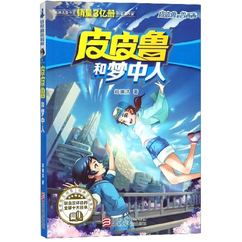 皮皮鲁和梦中人/皮皮鲁总动员 郑渊杰经典童话系列 小学生三四五六年级课外阅读书籍6-8-10-12周岁儿童读物小说故事书新华正版
