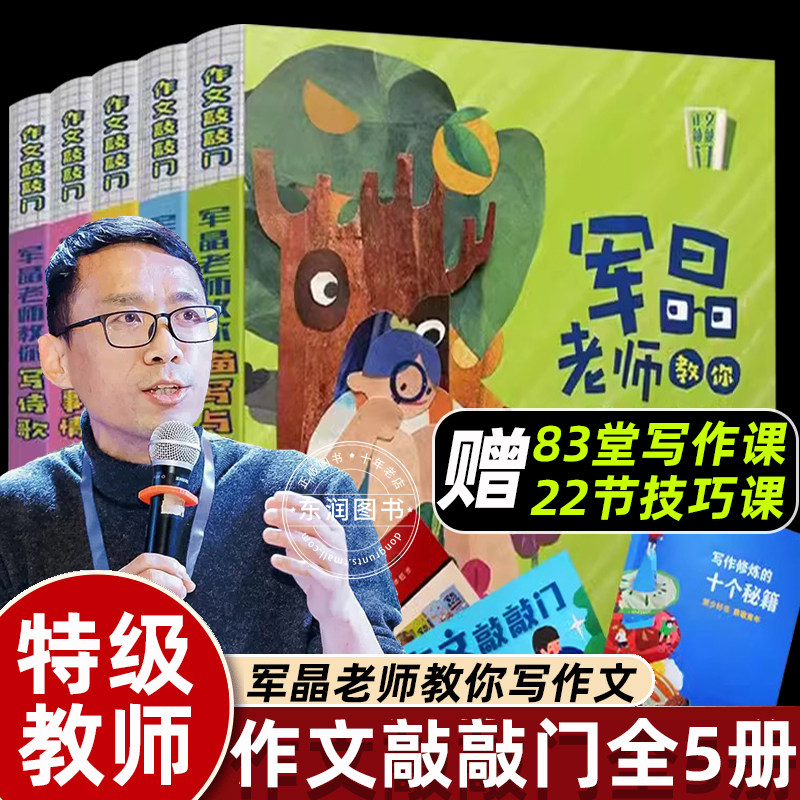 作文敲敲门共5册 军晶老师的作文课 蒋军晶教你写作文 小学生作文书名师指导写作文三四五六年级作文书分类满分作文8-12岁写作素材