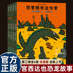宫西达也的恐龙系列第三辑故事绘本2-3-4-5到6-7-8岁以上幼儿园大中小班阅读老师推荐适合宝宝阅读图画书点读版想要拥有这份爱畅销