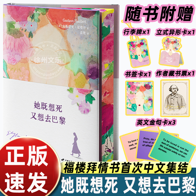刷边版赠明信片+英文金句卡+藏书票】她既想死，又想去巴黎现实主义文学宗师福楼拜写给文学缪斯路易丝·科莱的情书集爱情孤独艺术