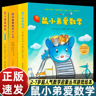鼠小弟爱数学系列绘本全套26册第一辑第二辑第三辑小学生幼儿早教启蒙儿童亲子阅读2-3-4-5-6岁幼儿园宝宝益智图画故事书籍