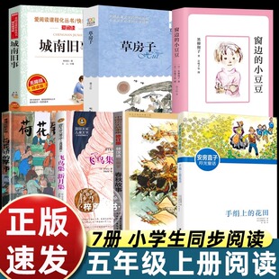 五年级上册必读的课外书推荐 窗边的小豆豆正版书城南旧事草房子 手绢上的花田春秋故事四五六年级阅读书籍新月集荷花镇的早市老师