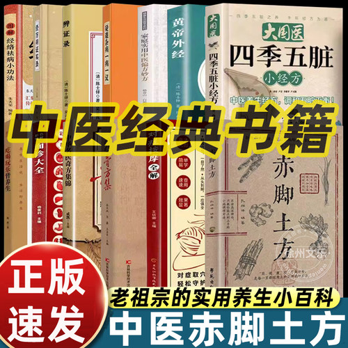 赤脚土方医书彩图精解经典智慧详细解读实用易懂家庭常备生活百科书黄帝外经智慧百科书中医养生书籍大全入门基础知识赤脚医生手册