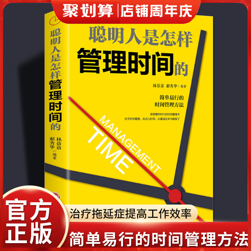 正版聪明人是怎样管理时间的简单易行的时间管理方法治疗拖延症提高工作效率高效时间管理法能量生活态度拖延心理学成功励志书籍