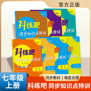 抖练吧赢在微点2022版七年级上同步知识点特训七年级上册数学人教版 初中文言文全解全析读练考一本全通用统编版人教苏教适用7年级