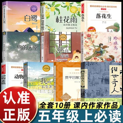 五年级必读课外书上册老师推荐鸟的天堂落花生许地山桂花雨琦君慈母情深梁晓声忆读书我的长生果少年中国说白鹭郭沫若圆明园的毁灭