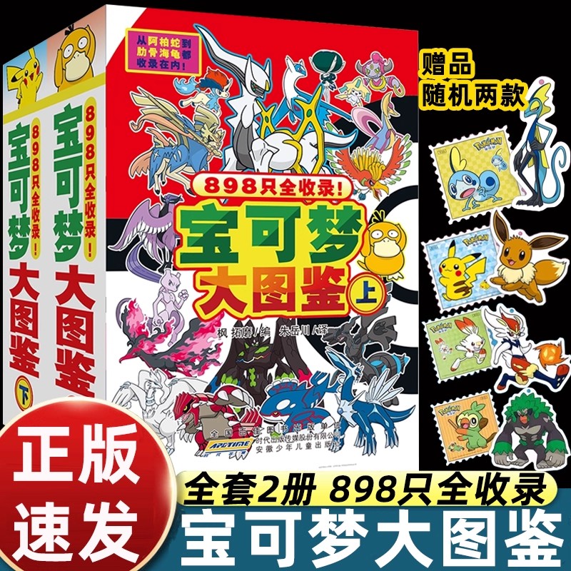 新编宝可梦大图鉴上下2册简体中文版宝可梦图鉴书大全儿童动漫漫画书神奇宝贝宠物小精灵动画片正版授权故事书 安徽少年儿童出版社