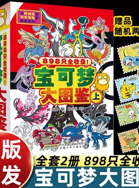 新编宝可梦大图鉴上下2册简体中文版宝可梦图鉴书大全儿童动漫漫画书神奇宝贝宠物小精灵动画片正版授权故事书 安徽少年儿童出版社