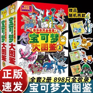 安徽少年儿童出版 授权故事书 社 宝可梦图鉴书大全儿童动漫漫画书神奇宝贝宠物小精灵动画片正版 新编宝可梦大图鉴上下2册简体中文版
