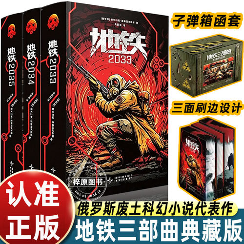 【精装刷边编码版+子弹箱函套+赠线路图+鼠标垫+徽章+藏书票+纪念卡】地铁三部曲典藏纪念版全3册 俄罗斯废土科幻小说代表作