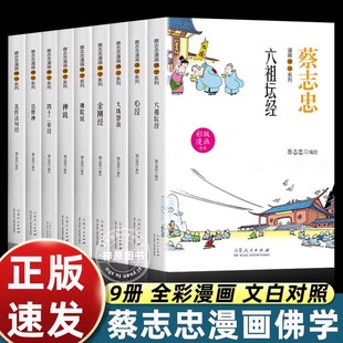 蔡志忠漫画佛学系列全套9册金刚经心经六祖坛经禅说大珠慧海佛陀说达摩禅四十二章经北传法句经 零基础读懂佛法智慧佛教文化书籍