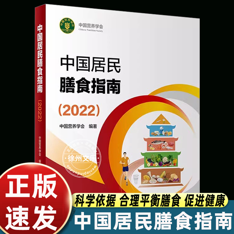 中国居民膳食指南2022版新版 营养师全书营养素参考摄入量2025孕妇儿童食物成分饮食营养膳食指南方案2024版科学减肥食谱书籍正版