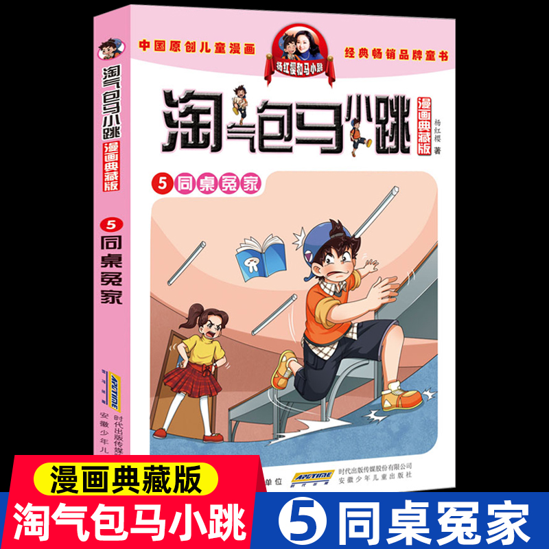 淘气包马小跳同桌冤家杨红樱