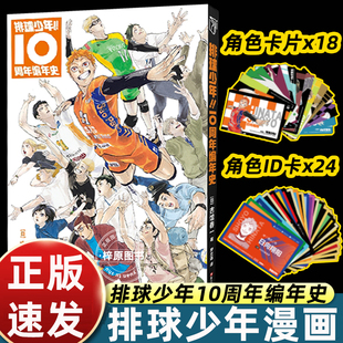特典版【赠角色ID卡*24+角色卡*18】排球少年10周年编年史 作者与历任编辑奇思妙想的灵感碰撞，皆在此书记录！完结篇特别番外
