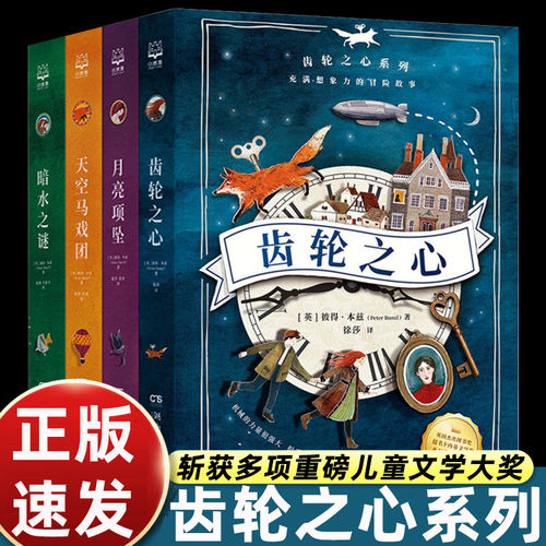 齿轮之心系列全4册 暗水之谜 月亮项坠 天空马戏团充满想象力的冒险故事书思维推理探案课外阅读书籍8-12-16岁青少年推理文学小说