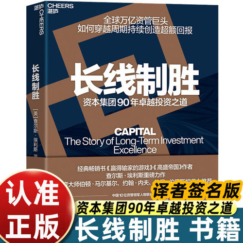 长线制胜 资本集团90年卓越投资之道 查尔斯·埃利斯 著 全球万亿资管巨头如何穿越周期持续创造超额回报 长期投资 价值投资书籍