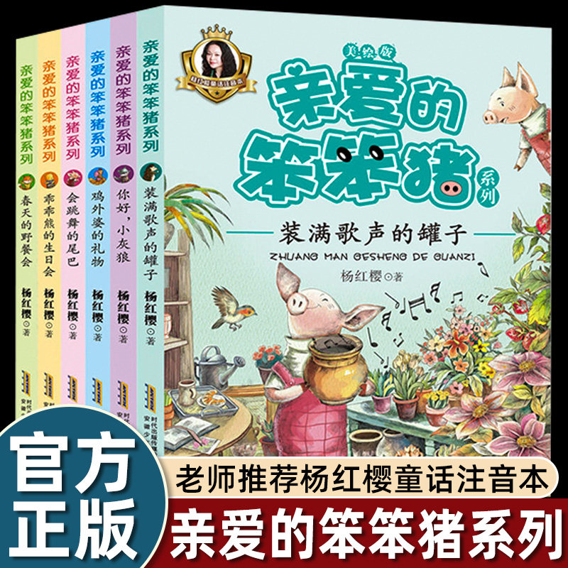 6册亲爱的笨猪系列注音全