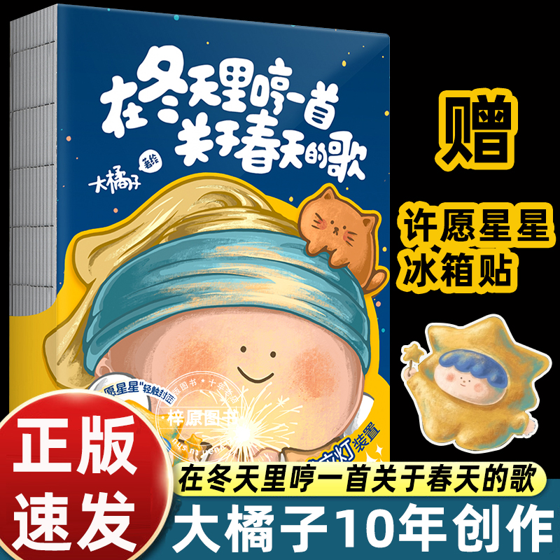 赠许愿星星冰箱贴 在冬天里哼一首关于春天的歌 大橘子著绘 漫画书籍 大美术馆创始人大橘子10年创作122幅小画 磨铁