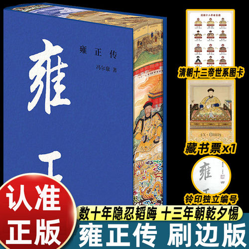 雍正传 中华帝王传记冯尔康著现代文学历史人物传记故事历史人物书籍读懂雍正和他的王朝