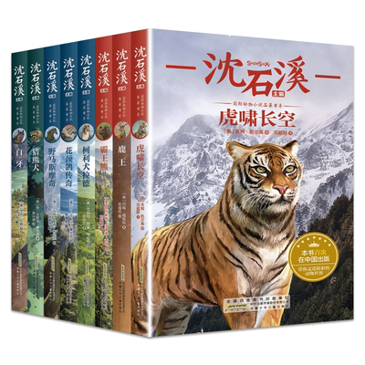沈石溪动物小说全集正版包邮全套8册系列儿童文学五年级品藏书系虎啸长空鹿王霸王熊柯利犬拉德花颈鸽传奇猎熊犬白牙课外书