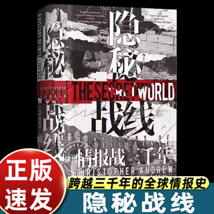 正版现货 隐秘战线情报战三千年 汗青堂丛书161间谍密码破译特工全球情报史谍报理论政治史世界史书籍比小说还精彩的真实档案 后浪
