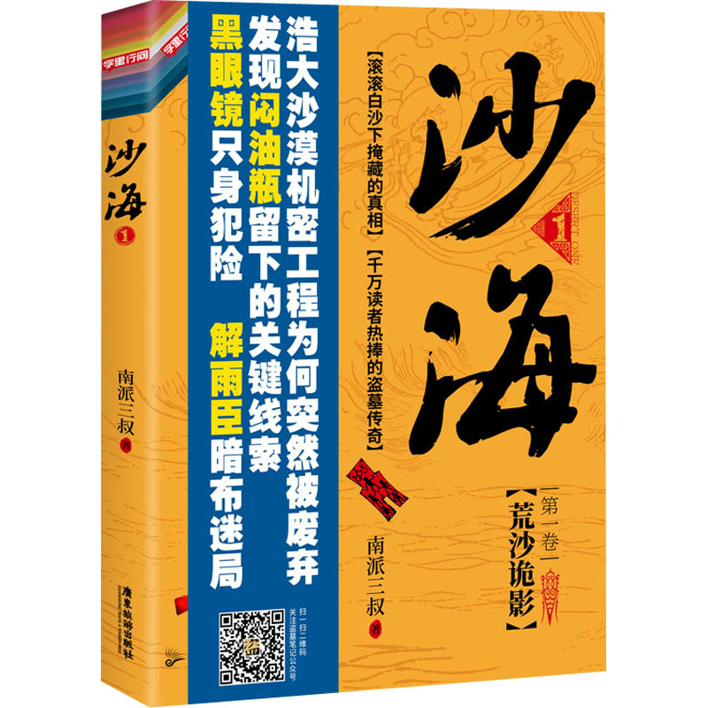任选正版沙海 荒沙诡影+沙蟒蛇巢 2册盗墓笔记 藏海花无邪的私家笔记南派三叔盗墓笔记吴磊同名电视剧原著侦探悬疑推理小说畅销书