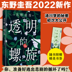 嫌疑人X 献身 白鸟与蝙蝠 透明 侦探推理悬疑小说 巡游 螺旋 神探伽利略白夜行沉默 东野圭吾 系列新作