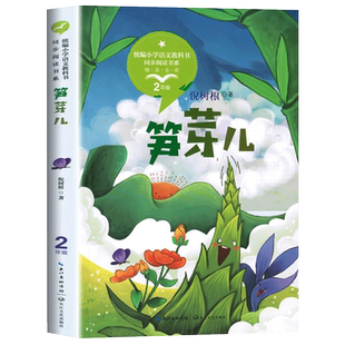 正版倪树根笋芽儿二年级下册课外书必读老师推荐经典小学语文同步阅读统编教材配套大字彩图儿童版课文作家作品系列生命的故事畅销