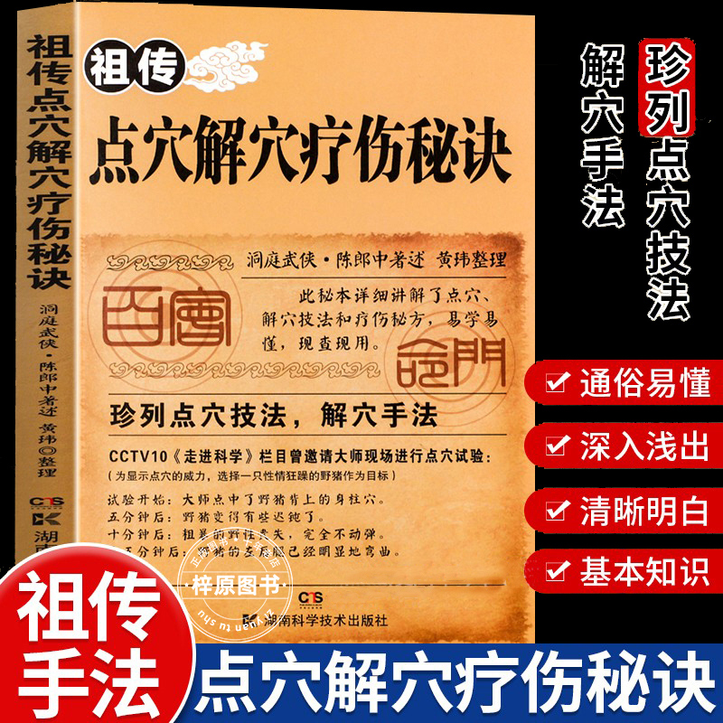 祖传点穴解穴疗伤秘诀老中医点穴奇术绝版武功治病点穴解穴神技易学专治杂症奇效书籍中医养生经验疗法陈郎中著医学穴位经络详解书
