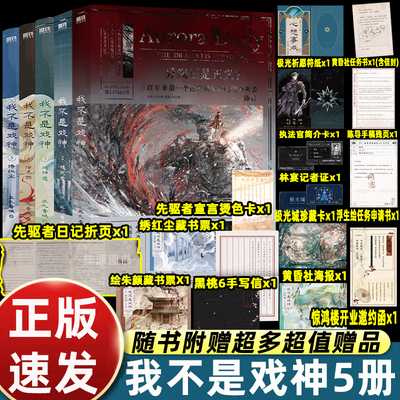 我不是戏神12345套装 三九音域 小说 畅销实体书夜幕之下我在精神病院学斩神言情青春文学 磨铁图书籍正版