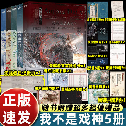 我不是戏神12345套装 三九音域 小说 畅销实体书夜幕之下我在精神病院学斩神言情青春文学 磨铁图书籍正版