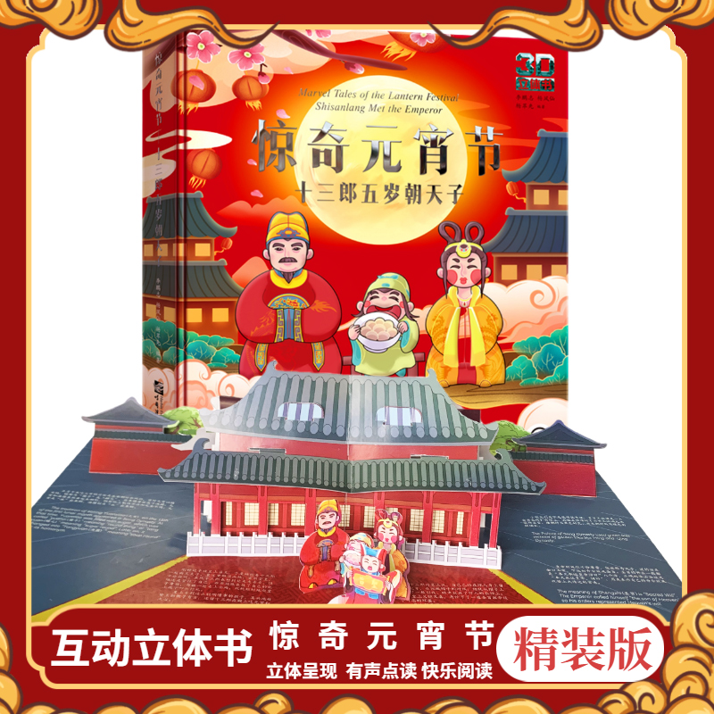 2023年惊奇元宵节十三郎五岁朝天子中国传统节日立体书儿童3d立体书4-5-6-8岁以上春天清明节假日端午节中秋宝宝抽拉礼物男女孩高性价比高么？