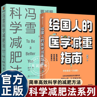 【全2册】给国人的医学减重指南+冯雪科学减肥法 要减肥先吃饱 陈伟医生教你21天减8斤 帮上万人减肥成功的临床心法正式公开 正版