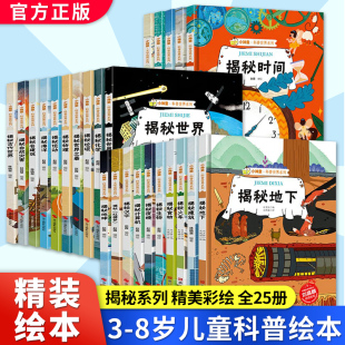 关于时间 8岁 少儿科学趣味科普类书籍小学 硬壳绘本幼儿园 绘本儿童中国幼儿百科全书3 揭秘系列全套小神童科普世界精装