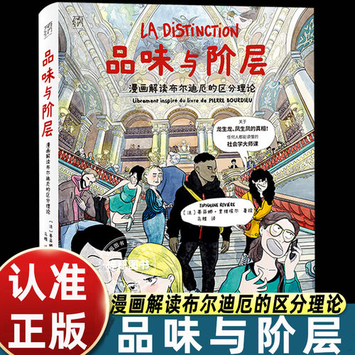 品味与阶层漫画解读布尔迪厄区分理论通俗社会学入门漫画拆解阶层审美差异揭开阶层固化底层逻辑零基础读懂社会学理论科普正版书籍