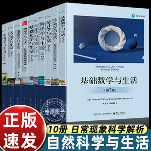 正版全套10册物理学与生活第10版基础化学与生活基础数学与生活气象学与生活生物学与生活天文学海洋学基本概念基础入门教材书籍