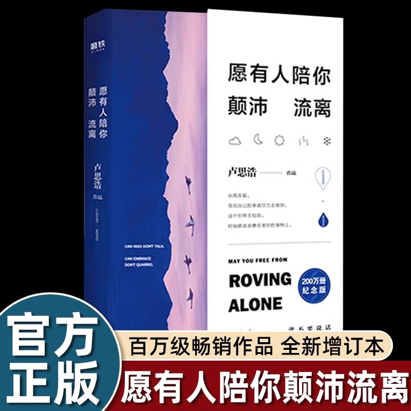 愿有人陪你颠沛流离 卢思浩 能接吻 就不要说话 能拥抱 就不要吵架时间的答案 离开前请叫醒我 全新增订版 青春励志文学小说