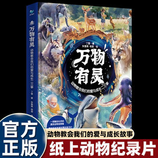 万物有灵 动物教会我们的爱与成长二三事30个真实动物故事献给所有热爱世界的孩子引领他们走向爱与尊重的世界150余幅精美绘图