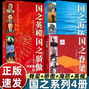 正版国之脊梁+国之骄傲+国之海防+国之英模书籍中国院士科学人生百年榜样的力量小学生四五六年级钱学森李四光华罗庚儿童版大国