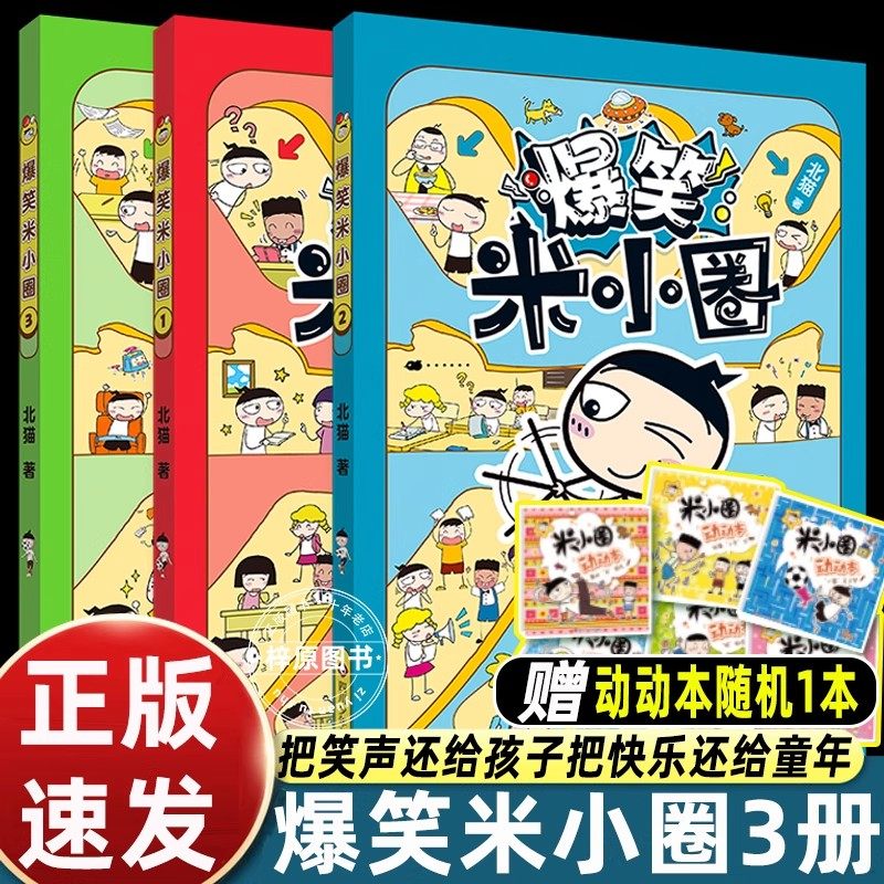 送动动本】北猫2025新书爆笑米小圈全套3册脑筋急转弯上学记一二三四年级课外书适合小学生看的漫画成语故事姜小牙畅销儿童读物,书籍/杂志/报纸,儿童文学,淘宝优惠券,粉丝福利购,淘宝优惠卷