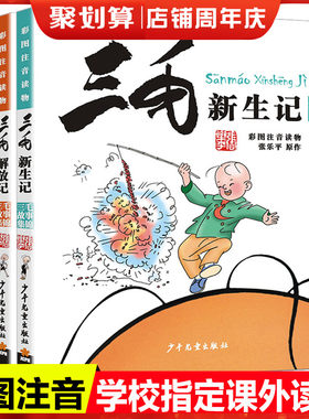 三毛从军记全集漫画彩图注音版故事集锦全套4册三毛流浪记新生记百趣记解放记同系列图书小学生一二三年级课外阅读书带拼音绘本