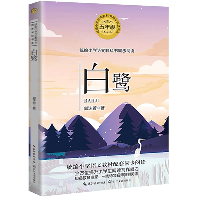 包邮白鹭郭沫若散文集版配套同步阅读书大语文教材图画书小学生五年级课外书人教版下册畅销儿童文学故事