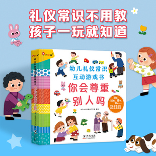 幼儿礼仪常识互动游戏书 你会尊重别人吗 儿童撕不烂3D立体书2-4岁宝宝好习惯培养启蒙早教翻翻书3到6岁绘本硬纸板机关书小红花