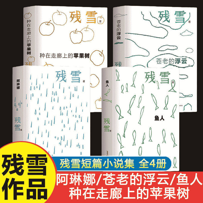 鱼人阿琳娜苍老的浮云走廊上的苹果树残雪精装全四册诺奖提名名家精粹深挖人性幽微剖析灵魂秘境适配当代先锋文学研读馆藏精读正版图片