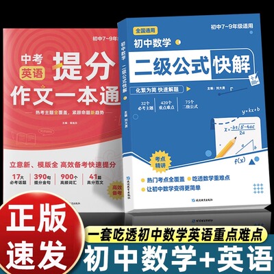 初中数学二级公式快解 公式大全母题一本通 题型全归纳 解题思维方法知识点归纳总结全套教人教版模型核心提升关键2025中考总复习