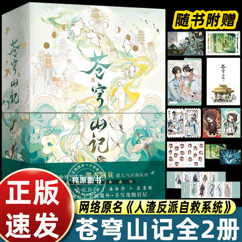 苍穹山记全二册 精装书盒典藏版 墨香铜臭 原名人渣反派自救系统渣反实体书小说正版