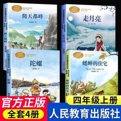 四年级上册必读课外书老师推荐课文作家作品系列全套4册人教版儿童读物故事书 走月亮玩月亮爬天都峰蟋蟀的住宅陀螺高洪波童话故事
