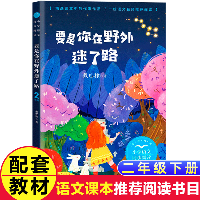 要是你在野外迷了路/植物妈妈有办法二年级下册课外书必读老师推荐经