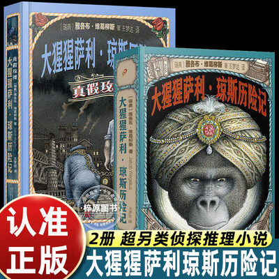 2册大猩猩萨利琼斯历险记环另类且惊险的球航海侦探推理外国经典小说故事书真假玫瑰直面人性善恶看清真诚可贵体会残酷期待美好书